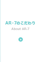 AR-7のこだわり
About AR-7