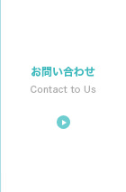 お問い合わせ
Contact to Us