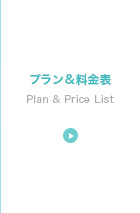 プラン&料金
Plan&Price List
