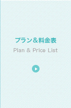 料金
Price List