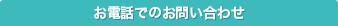 お電話でのお問い合わせ