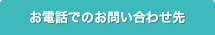 お電話でのお問い合わせ先