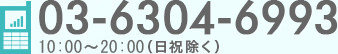 TEL：03-6304-6993 9:00～21:00（日祝除く）