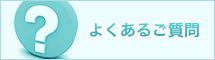 よくあるご質問