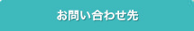 お問い合わせ先