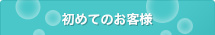 初めてのお客様